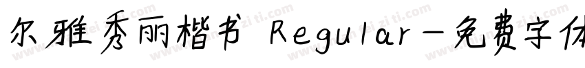 尔雅秀丽楷书 Regular字体转换
